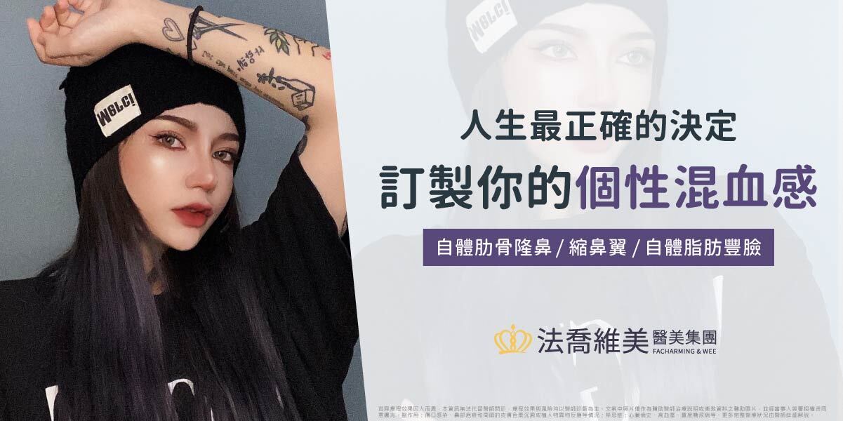 自體肋骨隆鼻,縮鼻翼,自體脂肪豐臉