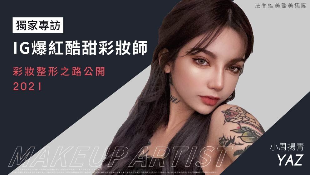 自體肋骨隆鼻,縮鼻翼,彩妝師