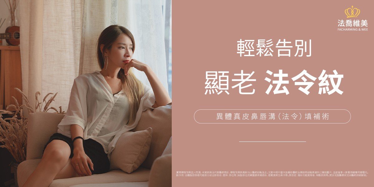 異體真皮鼻唇溝法令填補術,法令紋