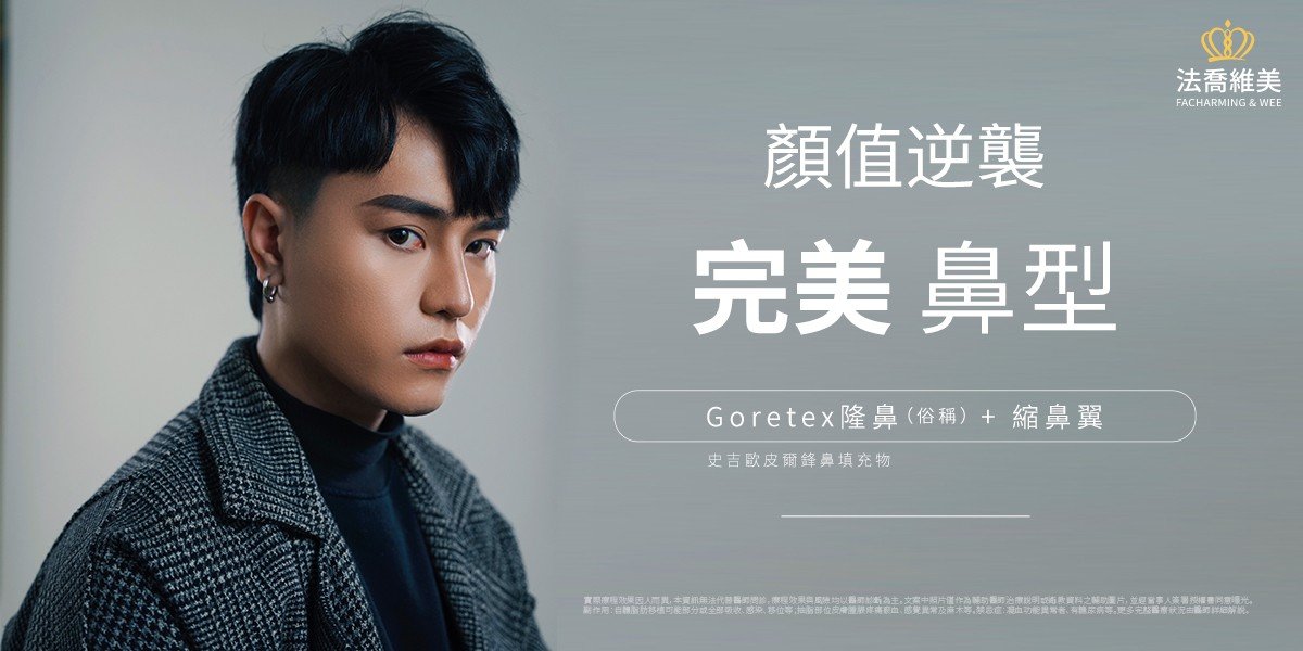 Goretex隆鼻,縮鼻翼