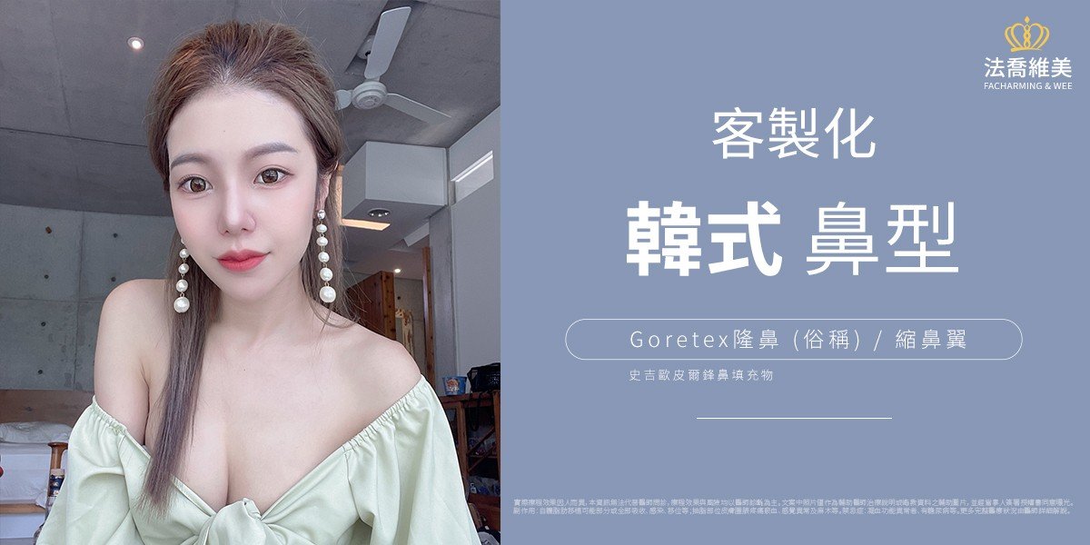 Goretex隆鼻,縮鼻翼
